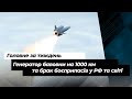 &quot;Генератор бавовни&quot; на 1000 км та брак боєприпасів у РФ та світі - головне за тиждень