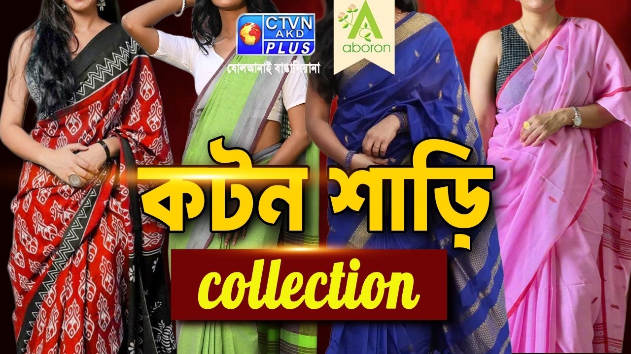 Cotton Saree Collection |ABORON | 05-03-2026 at 12:30 pm