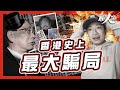 【血染商界】落魄老千令全民傾家蕩產｜佳寧案｜香港史上最大詐騙案｜涉事審計師殺棄案仍為懸案？ #不正常人類 image