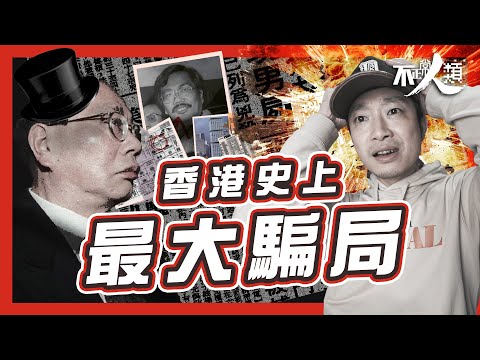 【血染商界】落魄老千令全民傾家蕩產｜佳寧案｜香港史上最大詐騙案｜涉事審計師殺棄案仍為懸案？ #不正常人類