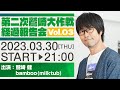 第二次鷲崎大作戦経過報告会Vol.03