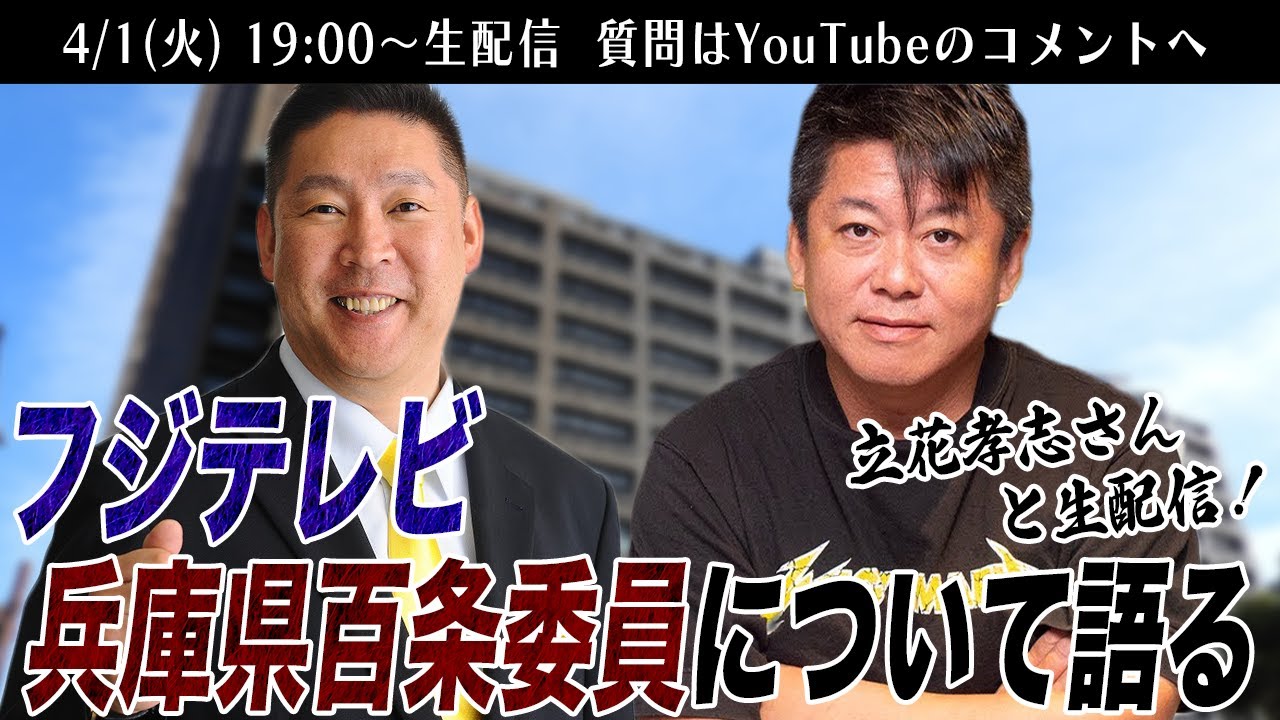 立花孝志さんとフジテレビ・兵庫県百条委員会について語る生配信