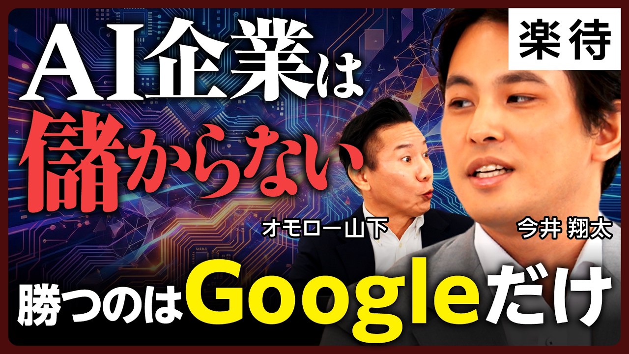 【AI企業は儲からない？】OpenAIの赤字構造とGoogleの圧倒的有利／AI企業の“収益地獄”／GPU不足・規制・バブル崩壊シナリオまで徹底解説【AI覇権争い②】