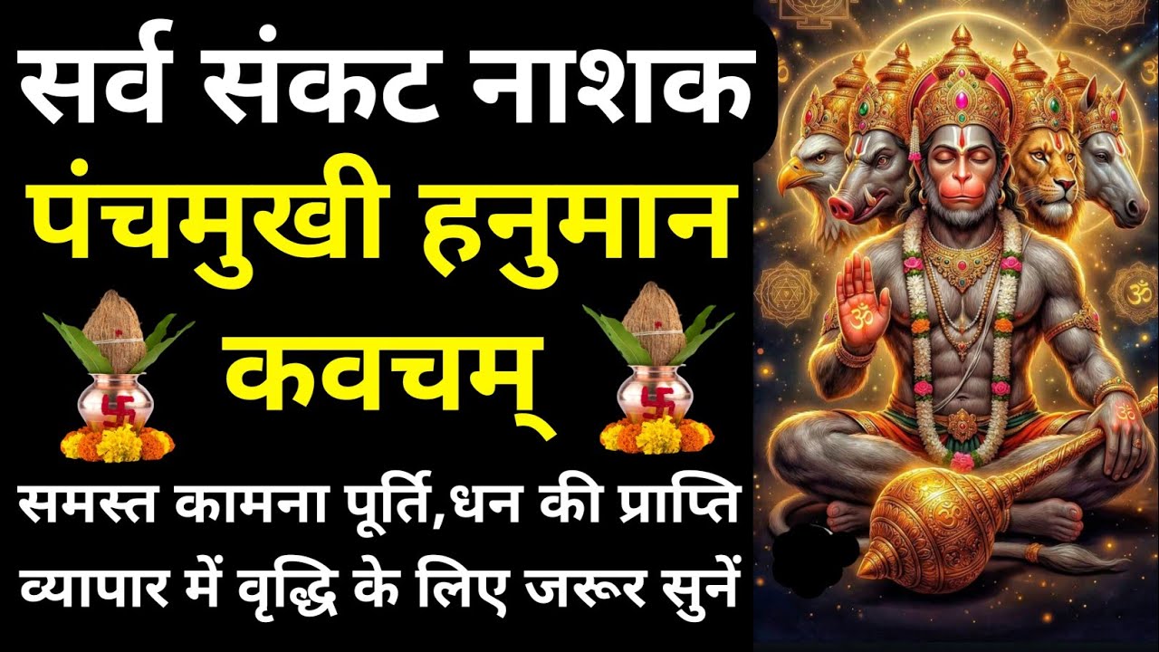 शनिवार जरूर सुनें||पंचमुखी हनुमान कवच||Panchmukhi Hanuman Kavacham