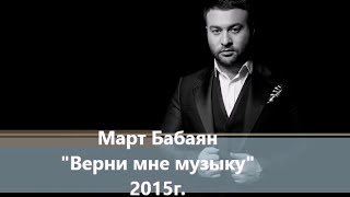 Март Бабаян - Верни мне музыку ( Арно Бабаджанян ) | Mart Babayan - Verni mne muziku