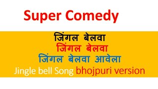 Downloadजिंगल बेलवा जिंगल बेलवा आवेला#Jingle bell bhojpuri version MP3 MP4 जिंगल बेलवा जिंगल बेलवा आवेला#Jingle bell bhojpuri version