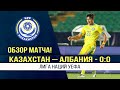 Казахстан – Албания - 0:0 | Обзор матча