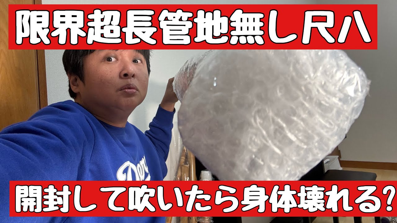 開封史上最長地無し尺八登場 とりあえず、吹いたら身体壊れそう - YouTube
