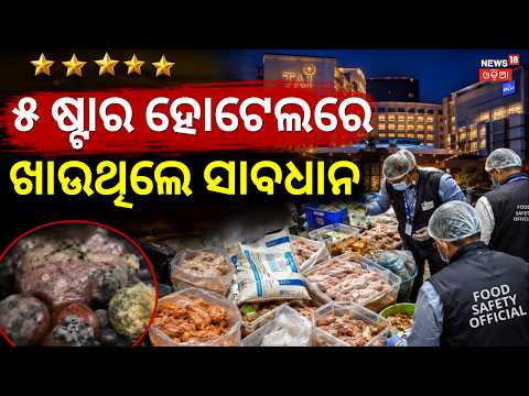ଫାଇଭ୍ ଷ୍ଟାର ହୋଟେଲରେ ଏ କ'ଣ ? Bengaluru 5-Star Hotels Raid | Five Star Hotel Raid | Radisson Blu