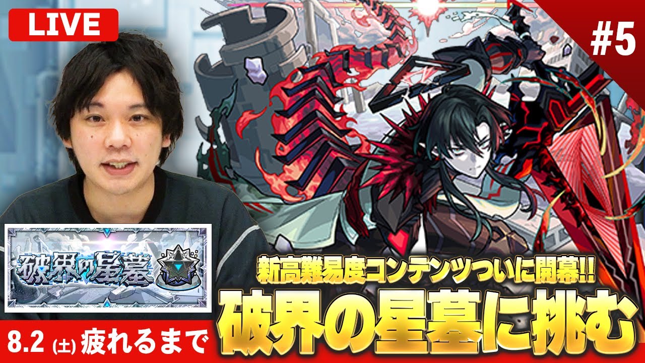 【🔴モンストLIVE配信】新高難易度コンテンツついに開幕！『破界の星墓』完全制覇目指して初見で挑む！※疲れるまでやります※《 クリア済：パライソ / 黄泉 / アアル 》 #5【しろ】