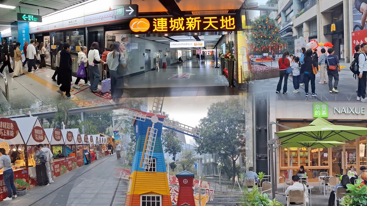深圳~連城新天地 | 領展中心城 | 會展中心站B出口 | 2026-1-27(星期二)實況