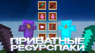 СЛИВ ПРИВАТНЫХ РП ДЛЯ ПВП 1.16.5+ 💖 HOLYWORLD 💖 POLITMINE 💖 FUNTIME