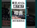 【相直】東京メトロに「継ぎ接ぎ」放送が誕生しました。