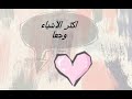 اكثر الاشياء وجعا اقوال وحكم واقتباسات 