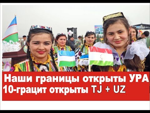 Откриты 10 границ Таджикистана и Узбекистана Ура! Tajikistan Uzbekistan!