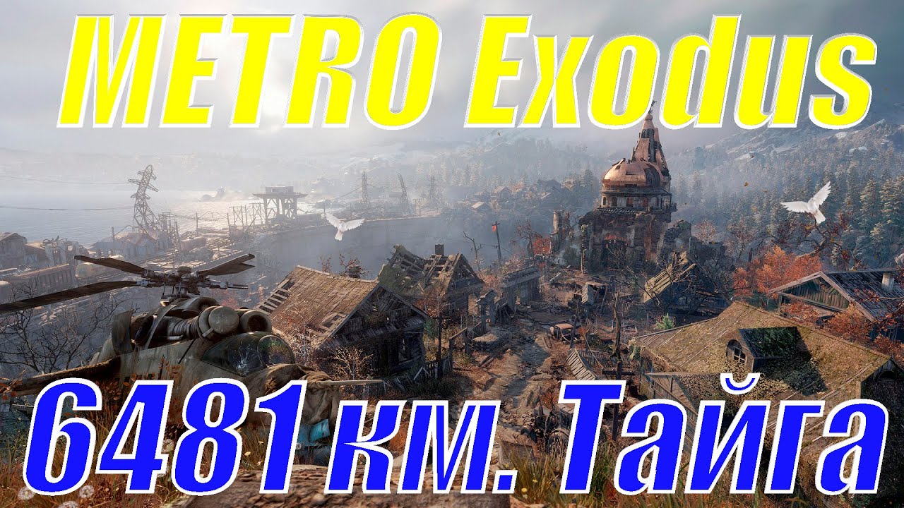 Метро исход волга тайники