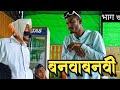     banavabanavi part 7  nivrutti ingale comedy