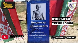 Открытая мотокросс тренировка в Ошмянах | Имени Довляшевича В.С. | Лучшая гонка в сезоне 2023