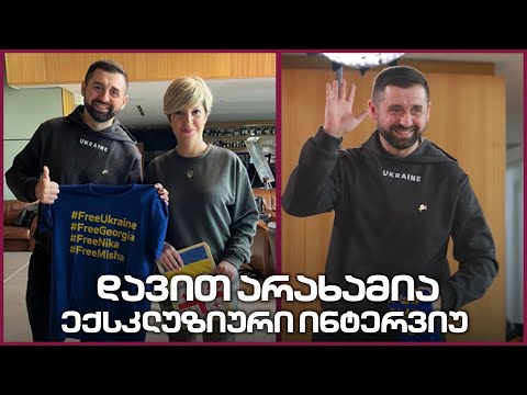 დავით არახამია | ექსკლუზიური ინტერვიუ მთავარ არხთან