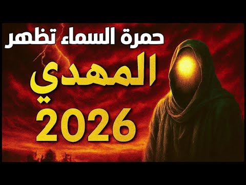 هل بدأت حمرة السماء الهدة الصيحة قبل ظهور الإمام المهدي
