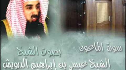 سورة الماعون - الشيخ عيسى الدرويش
