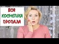 ВСЯ КОСМЕТИКА ПРОПАЛА😳!!!//Первые 10 замен✔