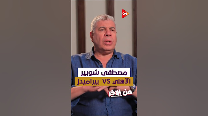 لو مصطفى شوبير جاله عرض من بيراميدز بـ 3 أضعاف عقده في الأهلي.. يا ترى كابتن شوبير هيبقى رأيه إيه؟