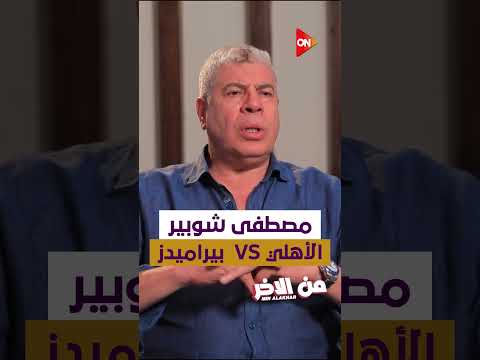 لو مصطفى شوبير جاله عرض من بيراميدز ب 3 أضعاف عقده في الأهلي يا ترى كابتن شوبير هيبقى رأيه إيه