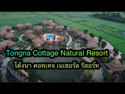 โต้งนา คอทเทจ เนเชอรัล รีสอร์ท ~ Tongna Cottage Natural Resort (EP.13) - 20 ก.พ. 2563