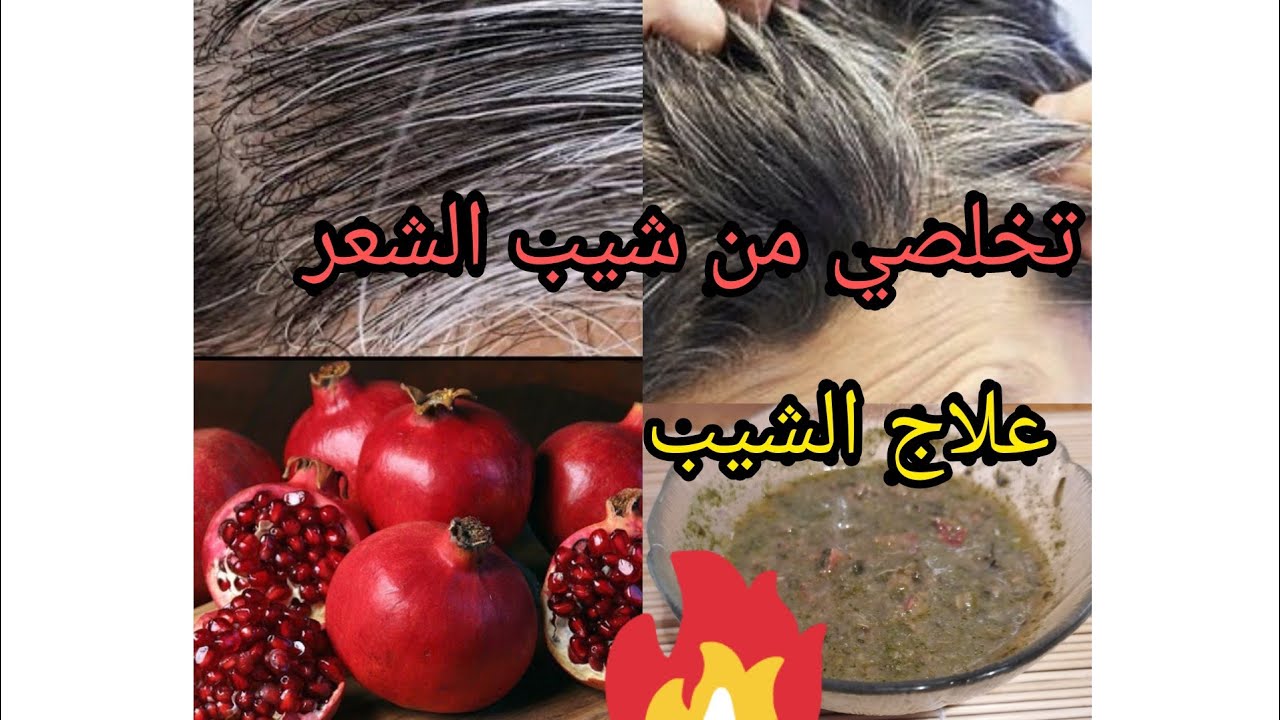 #لاترمي_قشور_الرمان_بعد_اليوم_  #وتخلصي #من_ شيب# الشعر حتى لو كان شعرك كله ابيض- علاج الشيب