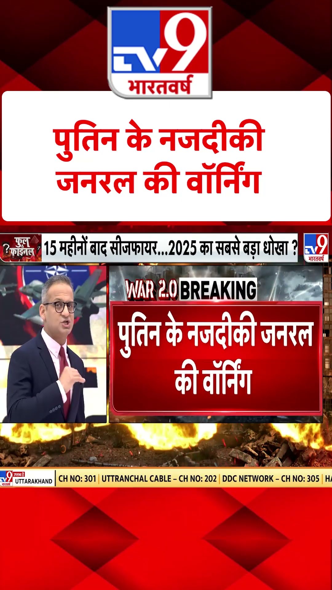 Putin के नजदीकी जनरल की वॉर्निंग#tv9shorts