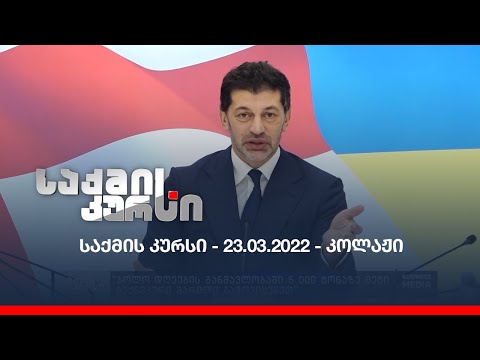 საქმის კურსი - 23.03.2022 - კოლაჟი