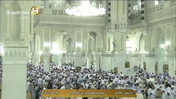 وعاد الشيخ عبدالله الجهني يحبر القرآن في الحرم عشاء 23 شوال 1440هـ من سورة النمل