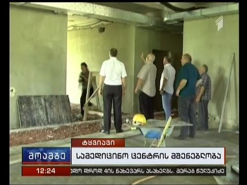 ტყვიავში გადაუდებელი დახმარების სამედიცინო ცენტრი შენდება