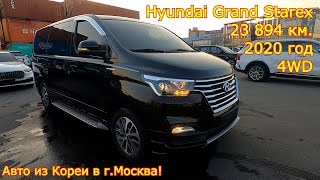 Авто из Кореи в г.Москва - Hyundai Grand Starex Limousine, 2020 год, 23 894 км., 4WD!
