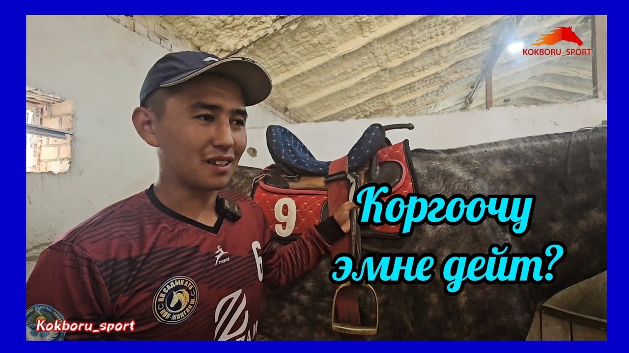Достук командасынын коргоочусу Эмирлан: Көк бөрү болот дегенде зборго биринчи келдим 👆
