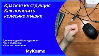 Как починить колесико мыши G102