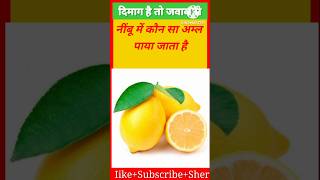 नींबू में कौन सा अम्ल पाया जाता है #gkfact #ntpcstaticgk #gkhindi #brgk study #staticgk