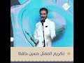 تكريم الممثل حسين حافظ بجائزة افضل ممثل شاب  قناة الرشيد  مهرجان الهلال الذهبي
