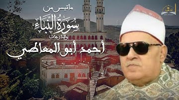 ماتيسر من سورة النبأ و النازعات للشيخ احمد ابو المعاطي