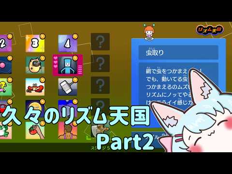 【リズム天国ミラクルスターズ】久々のリズム天国を楽しむ Part2【Live619】