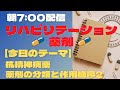 【毎日動画配信】抗精神病薬　薬剤の分類と作用機序2