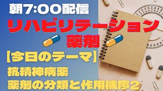 【毎日動画配信】抗精神病薬　薬剤の分類と作用機序2