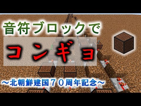 【マインクラフト】音符ブロックでコンギョを演奏してみた【北朝鮮建国70周年記念】