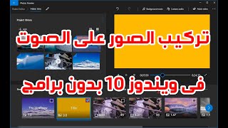 تركيب الصور على الصوت فى ويندوز 10 بدون برامج video editor windows 10