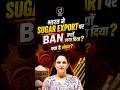 भारत ने Sugar Export पर Ban क्यों लगाया? 🔥 क्या है बड़ा संकट? | Current Affairs 2026