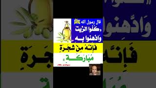 قال رسول الله ﷺ كلوا الزيت وادهنوا به فإنه من شجرة مباركة | صحيح الإمام الترمذي | محمود منصور