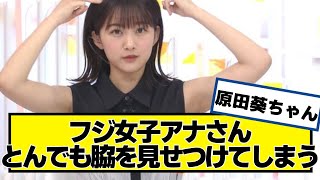 フジ女子アナさん、とんでもない可愛い【ネットの反応】美女bra 原田葵 　 櫻坂46 欅坂46