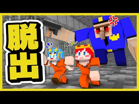 【マイクラ】絶対に処刑される刑務所に閉じ込められた！？急いで脱出しろ！【まいくら・マインクラフト】