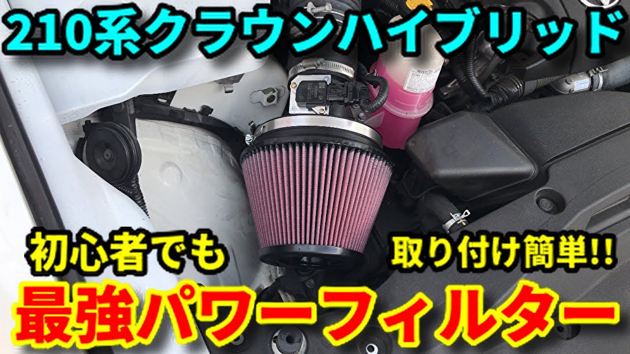 210系クラウンハイブリッド用 社外エアクリーナー セット 【公式通販】